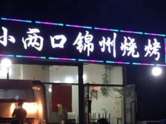 -小两口锦州烧烤·脆皮油边(依云北郡店)