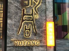 门面-橘焱胡同烧肉夜食(BFC外滩金融中心店)