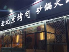 门面-百味源炭火烤翅 ·夜市大排档(酒仙桥店)