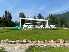 -百里山水画廊