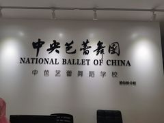 -中央芭蕾舞团·中芭艺蕾(酒仙桥明星校区)
