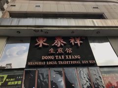 门面-东泰祥生煎馆(重庆北路店)