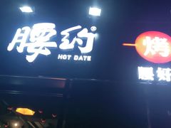 门面-腰子哥烤串(石佛营炫特店)