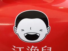 -江渔儿酸菜鱼(东厦一百店)