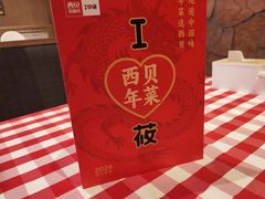 -西贝莜面村(朝阳大悦城店)