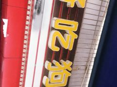 门面-好吃狗凉糕总店