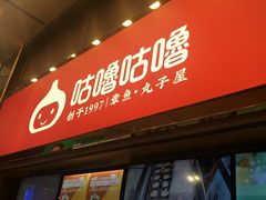 -咕噜咕噜·章鱼小丸子(西湖路店)