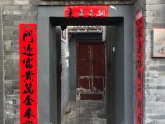 门面-后海16号·北京私房菜