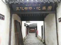 门面-忆秦园小笼包(惠山古镇总店)