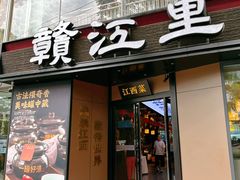 -赣江里•江西菜(望京旺角店)