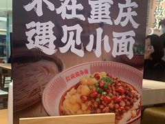 -遇见小面(江湾阳光天地店)