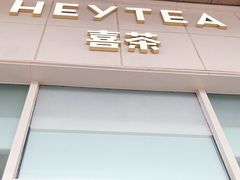 门面-喜茶(天津乐宾百货店)