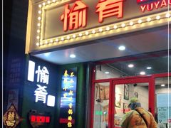 门面-愉肴麻辣香锅(中北镇店)