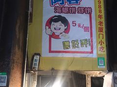 门面-阿蓉海蛎饼