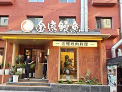 -缘·金家烤鳗鱼(西塔总店)