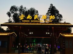 -云南民族村
