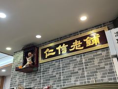 -仁信老铺(华盖路店)