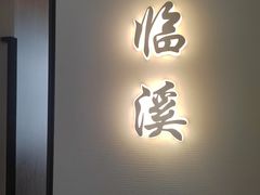 -太守宴·蘭院(天塔店)