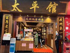 门面-太平馆西餐厅(北京路店)