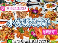 -小海豚·老字号海鲜餐厅(三亚湾店)