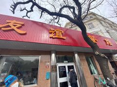 -友谊餐馆(永安路店)