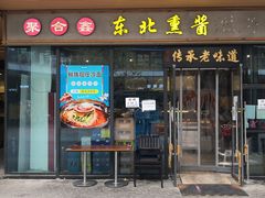 门面-聚合鑫东北熏酱熟食麻辣面(长阳店)