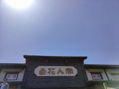 -百花人家(清水田园店)