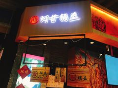 门面-阿甘锅盔(合生汇购物中心店)