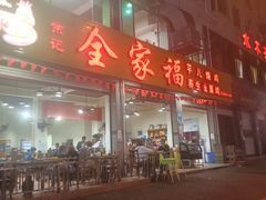 门面-佘记全家福芋儿鸡(向阳街总店)