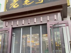 -老毛手抓·盐池滩羊非遗手抓(宁夏总店)