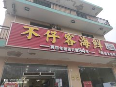门面-琼大师东方烤乳猪(亚特兰蒂斯店)