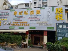 门面-朕悦鹧鸪饭私房菜