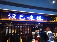 门面-汉巴味德(大悦城店)