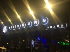 -很久以前羊肉串(清河店)