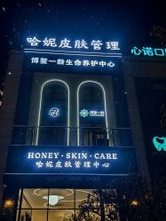 -哈妮皮肤管理中心