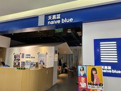 -天真蓝照相馆(西安南门王府井LAB店)