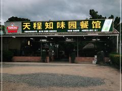 -天程知味园