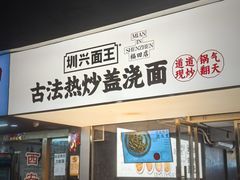 -圳兴面王·拌川·特色炒面(福田车公庙店)