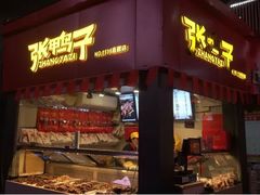 门面-张鸭子重庆特产卤味小吃(未来国际店)