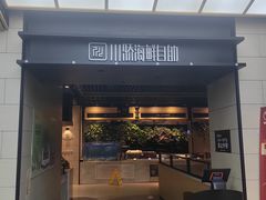 -川骄海鲜自助(亚运村店)