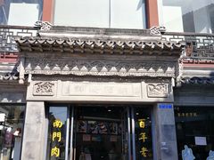 门面-王裕興肉莊(南禅寺店)