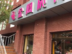 门面-金凤成祥(为公桥店)