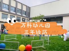 -浦东民办万科幼儿园