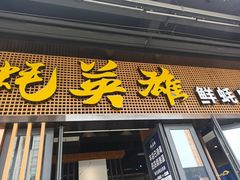 门面-蚝英雄·自助烤蚝(高新店)