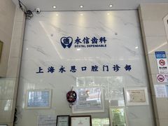 -永信齿科·永恩口腔门诊部(浦东新区店)