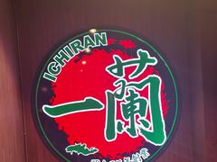 -一蘭拉面(尖沙咀店)