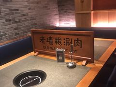 -老墙根涮肉·铜锅·烧烤(欢乐谷·王四营店)