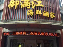 门面-御满江海鲜酒家(洛溪新城店)