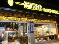 门面-一记面馆·云吞面嘅专家(富华店)