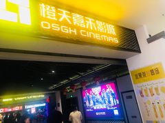 -橙天嘉禾影城(苏州印象城店)